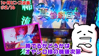 ビタがダメでもエンディングは見れる！【1ヶ月ビンゴ企画#2/16】