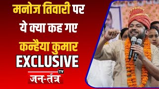 Manoj Tiwari पर ये क्या कह गए Kanhiya Kumar ?Election 2024 |Congress | BJP |Kanhaiya Kumar interview