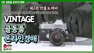 🚂VINTAGE!! 도깨비-골동품 온라인경매👹 (2024.12.21 土요일 제2관 온라인 골동품경매 풀버전)