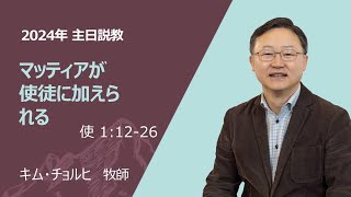 ［主日礼拝］マッティアが使徒に加えられる（使徒の働き 1:12~26) / 金喆熙牧師 / 2024.1.14