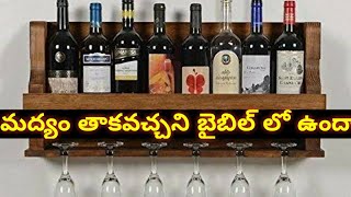 మద్యం త్రాగవచ్చని బైబిల్ లో ఉందా|| is it in the Bible to drink alcohol?||కల్వరి సువార్త ||