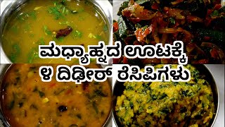 ಮಧ್ಯಾಹ್ನದ ಊಟಕ್ಕೆ ೪ ದಿಢೀರ್ ರೆಸಿಪಿಗಳು | 4 easy recipes for lunch