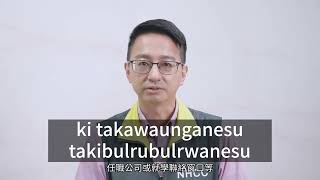 羅一鈞副組長－確診怎麼辦？（itumanemadu lu kacaemanenga）_魯凱族語