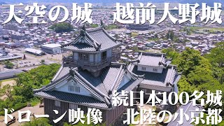 越前大野城 ドローン映像 Echizen Ono Castle Drone Video