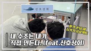 [아쿠아플래너스] 내 수조는 내가 직접 만든다.!! 산호 상회 대표님과 함께하는 즐거운(?) PVC 배관 작업