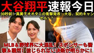 【大谷翔平 速報 今日】30秒前！真美子オオタニの衝撃発表：「大谷、契約キャンセル！？」MLB＆野球界に大混乱！スポンサーも衝撃＆騒然！信じられない決断が明らかに！