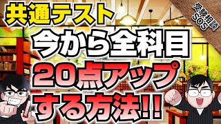 【共通テスト対策】全教科20点上げる勉強法！直前期にみんなやりたがる間違った勉強法だと1点も上げられない？！｜受験相談SOS