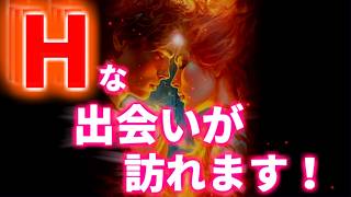 ※注意※【超強力】Hな出会いが訪れます。 幸運 恋愛運 結婚運 縁結び ツインレイ