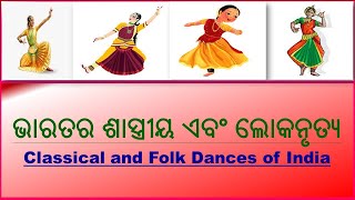 Classical and Folk dance in India in Odia||ଭାରତର ଶାସ୍ତ୍ରୀୟ ଏବଂ ଲୋକ ନୃତ୍ୟ|| G.K