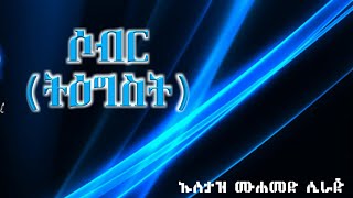 ሶብር (ትዕግስት) ኡስታዝ ሙሐመድ ሲራጅ