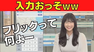 【山岸愛梨】フリック操作が出来ない可愛いお天気お姉さん（ウェザーニュース切り抜き）