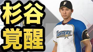 【プロスピ2019】日ハムのスーパースター杉谷拳士選手が遂に能力覚醒！【プロ野球スピリッツ2019 ペナント実況 日ハム編#31】【AKI GAME TV】