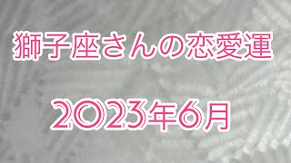 【6月】獅子座さんの恋愛運❤️