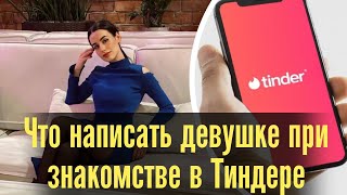 Что написать девушке при знакомстве в Тиндере или Баду