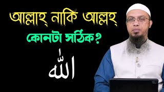 আল্লাহ নাকি আল্লহ? কোনটি সঠিক? শায়খ আহমাদুল্লাহ।