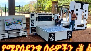 መታየት ያለበት አዲሰ ነገር ዘመናዊ የፈርኒቸር እቃ ወቅታውይ  ዋጋ 👍👌