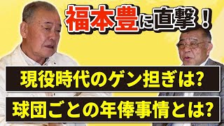 【福本×掛布】現役時代のゲン担ぎは？試合中に練習することで守備力が向上した？球団ごとの年俸事情！