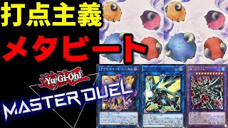 【遊戯王】打点重視！スケープゴート 神・スライム採用型メタビートを紹介します【マスターデュエル】