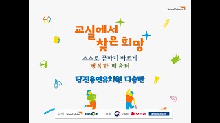 2020 교실에서 찾은 희망 당진용연유치원 만 5세 다솜반