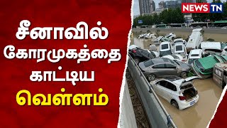 News TN - சீனாவில் கோரமுகத்தை காட்டிய வெள்ளம்!! | Today China Floods