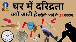 यह 21 काम घर में दरिद्रता आती है #vastutips #bageshwardhamsarkar