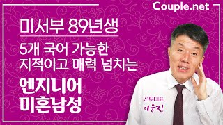 [미서부초혼] 🔥엘리트 집안 출신! 5개 국어 능통 89년생 엔지니어 남성 | 결혼은 선우