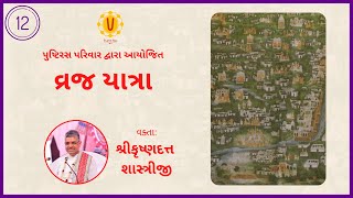 Vraj Yatra | Session 12 | Krushnadutt Shastri | Pushtiras | વ્રજ યાત્રા