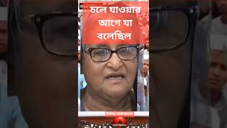 #শেখ হাসিনা চলে যাওয়ার আগে যা বলেছিল