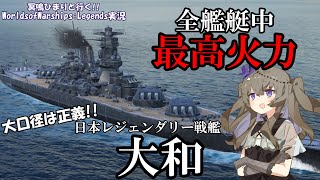 【WoWsLegeds】史上最大の戦艦。日本レジェンダリー戦艦の大和46cm砲で全てを粉砕せよ!!「VOICEVOX × テキスト実況」