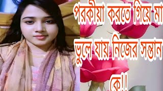 পরকীয়া করতে গিয়ে মা ভুলে যায় নিজের সন্তান কে #মা #forgetmother #love #youtube #videoviral