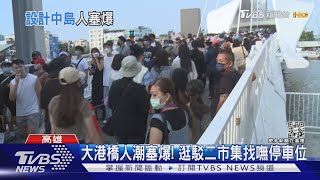 排隊塞爆!高雄設計中島亮點多 連假第一天湧47萬人｜TVBS新聞