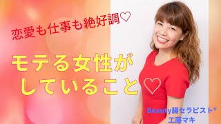 【仕事も恋愛もうまくいく♡】モテる女性が必ずしていること♡