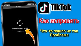 Как исправить TikTok Что-то испортилось Проблема 2025 | TikTok сегодня не работает