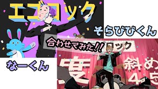 ❲コラボ❳【合わせてみた】エゴロック／ななもり。くん×そらびびくん【すとぷり】