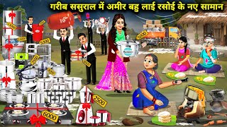 गरीब ससुराल में अमीर बहु लाई रसोई के लिए नए सामान | Hindi Cartoon Stories | The Rich Daughter-In-Law