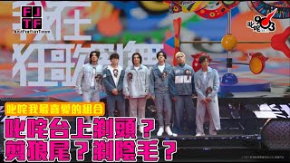 [JFFLIVE精華]  MVscooter宵夜之旅 叱咤台上剃頭？剪狼尾？剃陰毛？