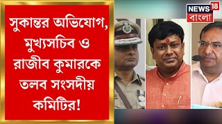 Sandeshkhali তে Sukanta-হামলা, সংসদীয় বৈঠকে তিন পুলিশকর্তার পাশাপাশি তলব মুখ্যসচিব এবং জেলাশাসককেও