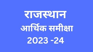 Rajasthan Aarthik Samiksha | Rajasthan Economy Survey 2023 24 | राजस्थान आर्थिक समीक्षा 2023 - 24