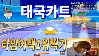 [아프리카tv] 카트라이더 김택환 ★태국카트 타임어택 1위찍기 ★