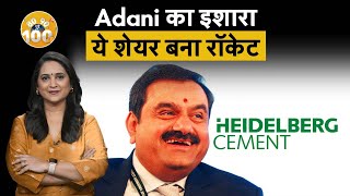 Heidelberg Cement India पर Adani की नजर, Share ने छुआ 52 Week का हाई! Heidelberg Cement India Share