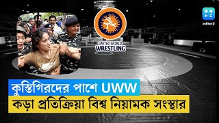 কুস্তিগিরদের পাশে UWW, ৪৫ দিনের মধ্যে নির্বাচনের নির্দেশ, না হলে সাসপেন্ড হবে ভারত