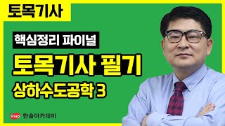 [토목기사 필기] 핵심정리 파이널 특강 - 상하수도공학 3