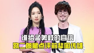 谁给孟美岐的自信？跷二郎腿点评前辈周传雄，演技差还教别人演戏