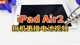 菲耐德 Apple iPad Air2平板6拆机更换电池视频教程（带字幕+讲解+注意事项）