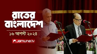 রাতের বাংলাদেশ | Latest News and Bulletin | Rater Bangladesh | 16 August 2024 | 10 PM | Jamuna TV