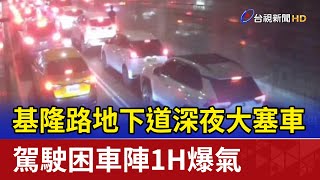 基隆路地下道深夜大塞車 駕駛困車陣1H爆氣