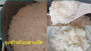 หุงข้าวด้วยเตาแก๊ส สะดวก ง่าย ในวันไฟดับ  How to cook rice on a gas stove