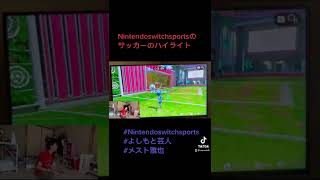 Nintendoswitchsportsのサッカーのハイライト