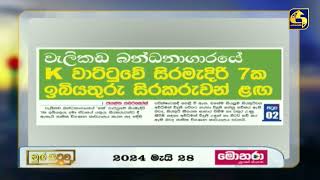 වැලිකඩ බන්ධනාගාරයේ K වාට්ටුවේ සිරමැදිරි 7ක ඉබියතුරු සිරකරුවන් ළඟ