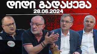 დიდი გადაცემა // 29/06/2024